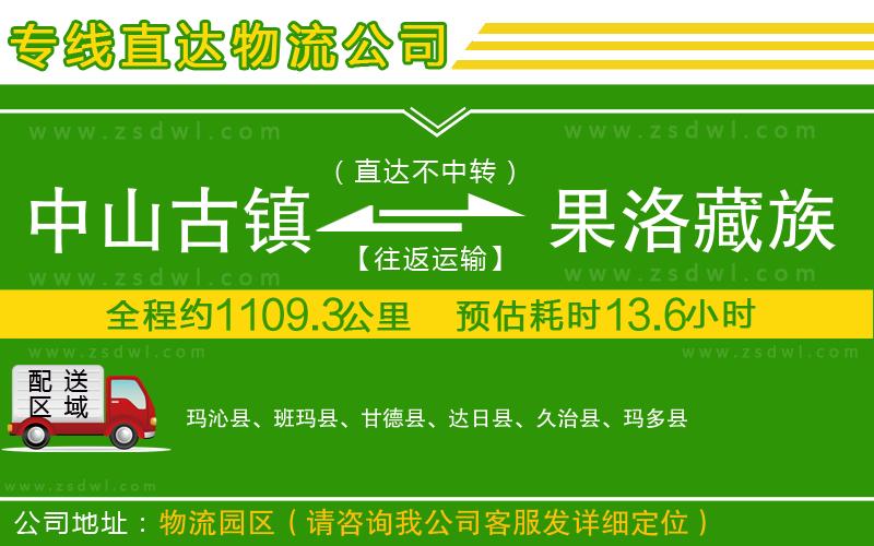 中山古鎮(zhèn)到果洛藏族自治州物流公司