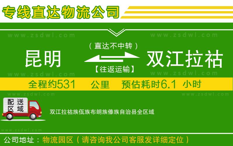 昆明到雙江拉祜族佤族布朗族傣族自治縣物流公司 昆明到雙江拉祜族佤族布朗族傣族自治縣物流公司