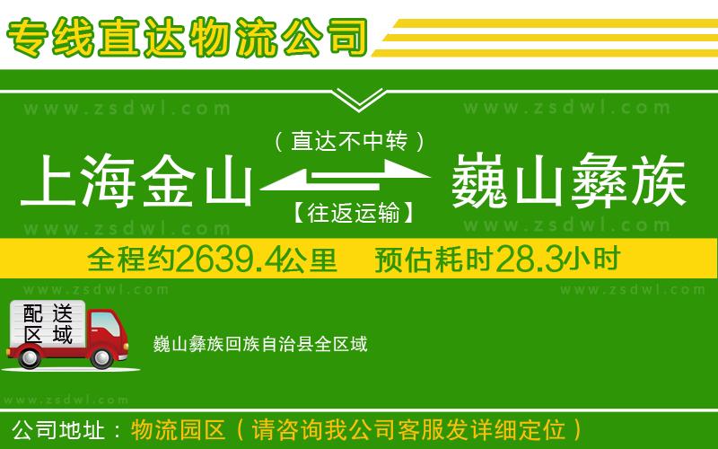 上海金山區(qū)到巍山彝族回族自治縣物流專線 上海金山區(qū)到巍山彝族回族自治縣物流專線