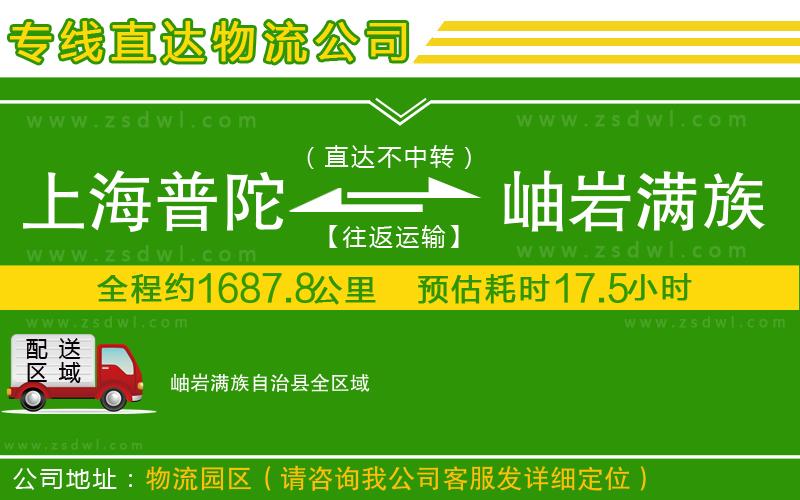 上海普陀區(qū)到岫巖滿族自治縣物流公司
