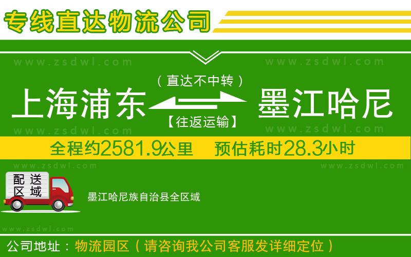 上海浦東區(qū)到墨江哈尼族自治縣物流公司