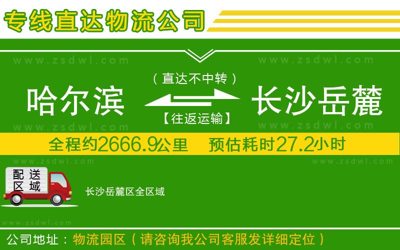 哈爾濱到長沙岳麓區(qū)物流公司 哈爾濱到長沙岳麓區(qū)物流公司