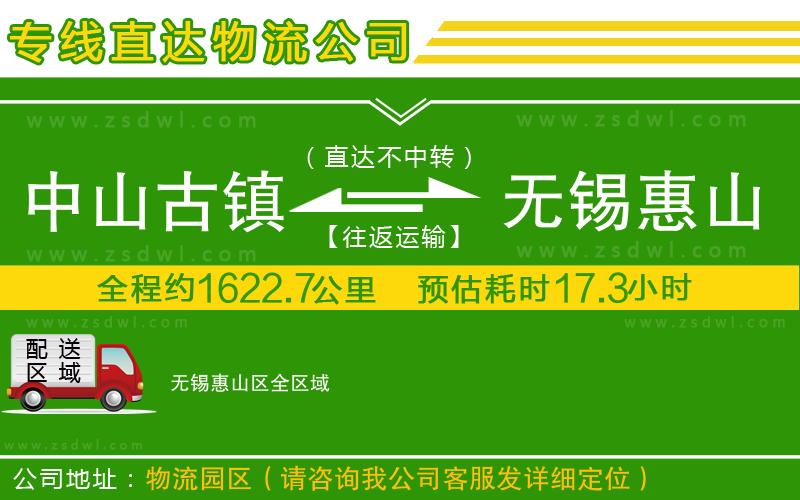 中山古鎮(zhèn)到無(wú)錫惠山區(qū)物流公司