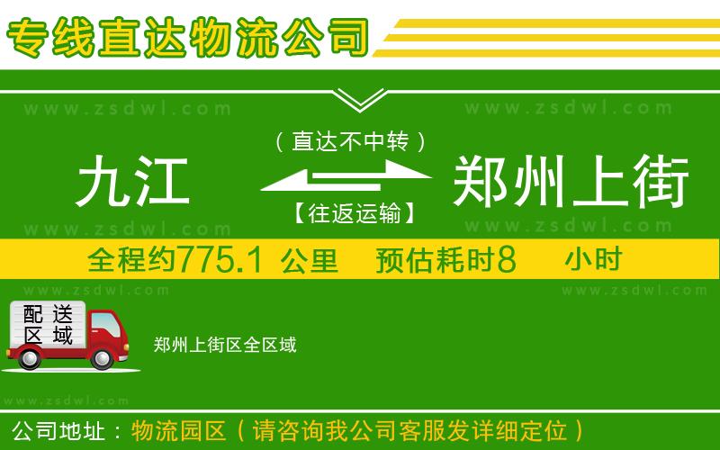 九江到鄭州上街區(qū)物流公司 九江到鄭州上街區(qū)物流公司