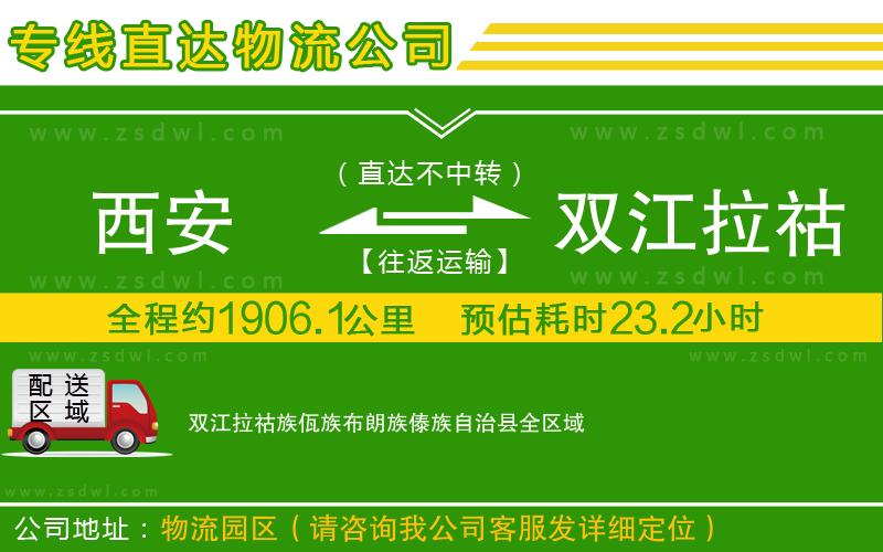 西安到雙江拉祜族佤族布朗族傣族自治縣物流專線