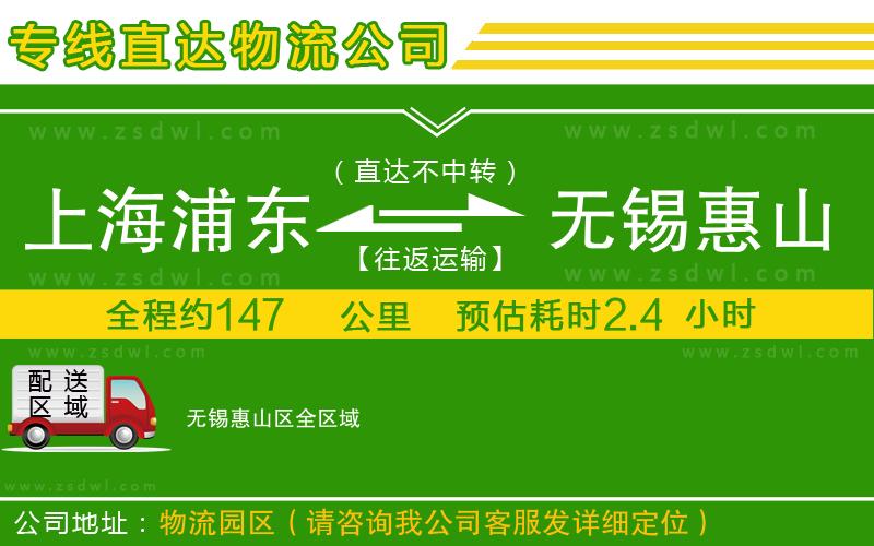 上海浦東區(qū)到無(wú)錫惠山區(qū)物流專線 上海浦東區(qū)到無(wú)錫惠山區(qū)物流專線