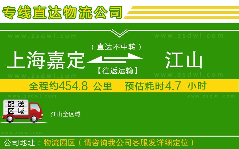 上海嘉定區(qū)到江山物流公司