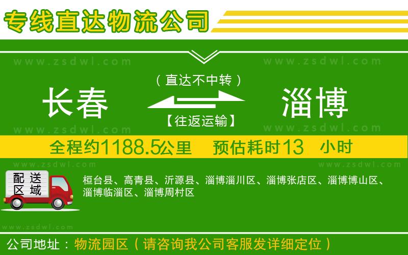長(zhǎng)春到淄博物流公司 長(zhǎng)春到淄博物流公司
