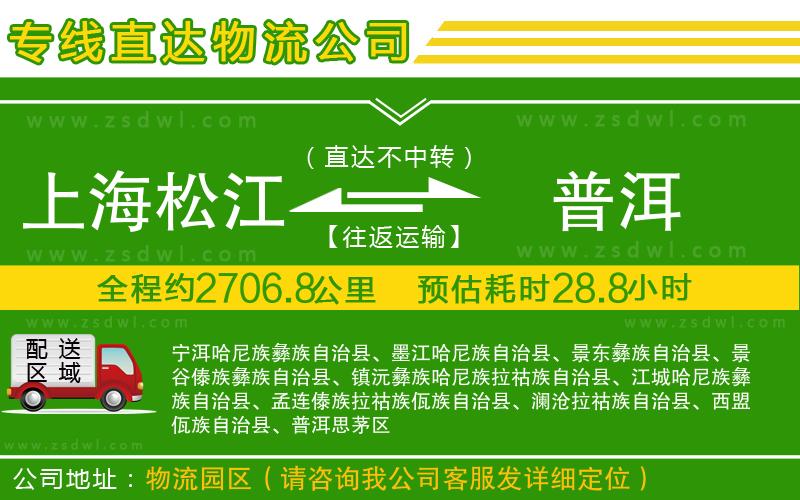 上海松江區(qū)到普洱物流專線 上海松江區(qū)到普洱物流專線