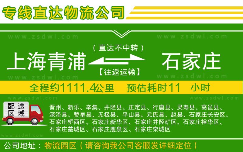 上海青浦區(qū)到石家莊物流專線
