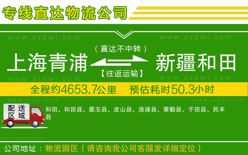 上海青浦區(qū)到新疆和田地區(qū)物流公司