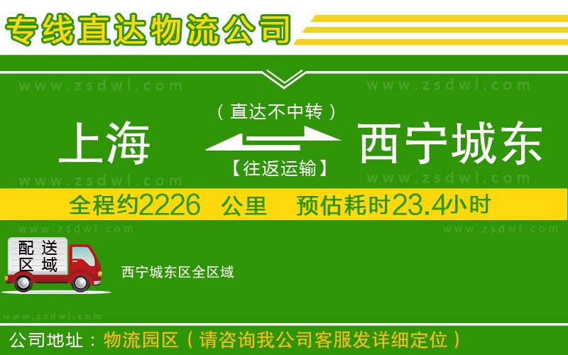 上海到西寧城東區(qū)物流專線
