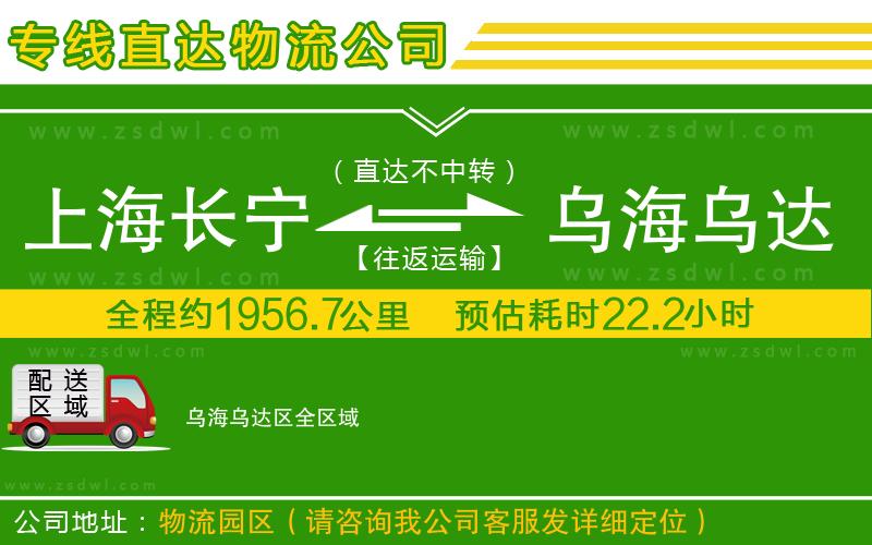 上海長寧區(qū)到烏海烏達(dá)區(qū)物流公司