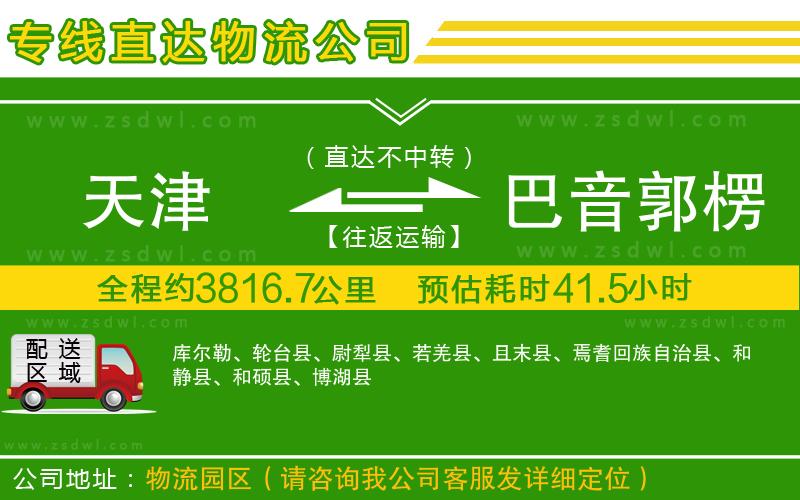 天津到巴音郭楞蒙古自治州物流公司