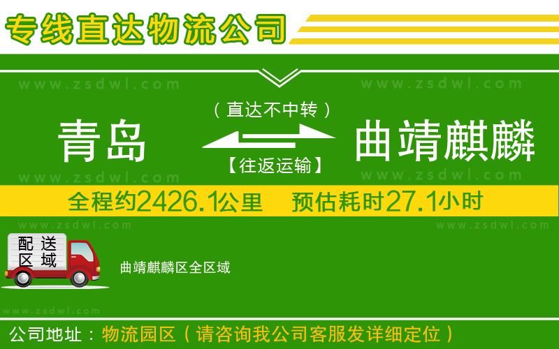 青島到曲靖麒麟?yún)^(qū)物流公司 青島到曲靖麒麟?yún)^(qū)物流公司