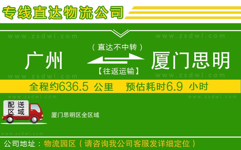 廣州到廈門思明區(qū)物流專線