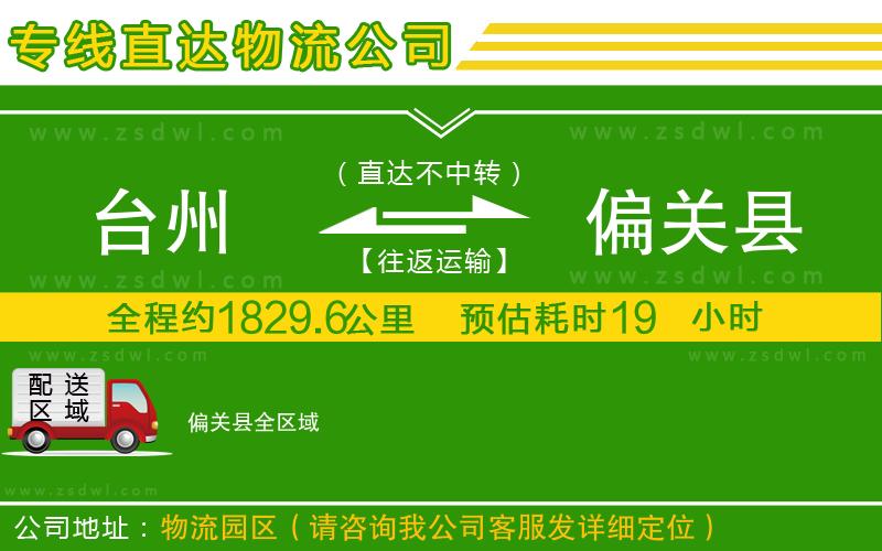 臺州到偏關(guān)縣物流公司 臺州到偏關(guān)縣物流公司