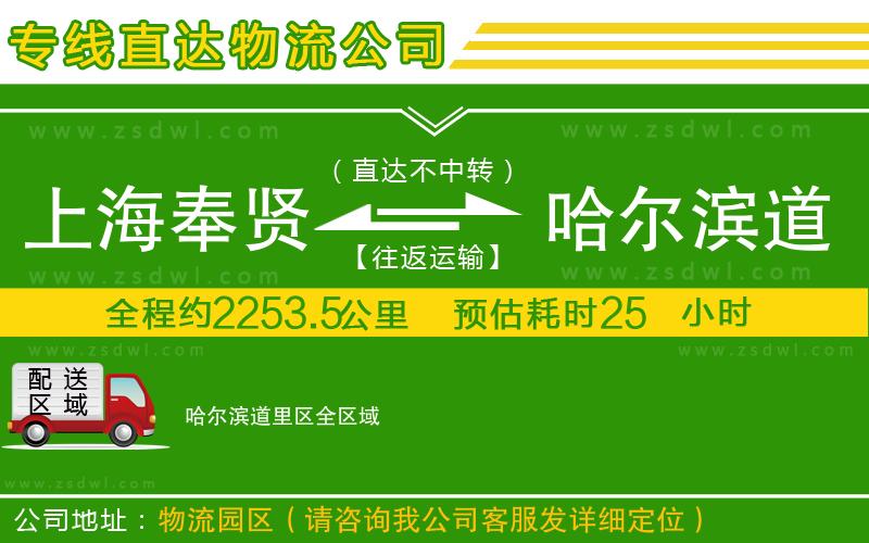 上海奉賢區(qū)到哈爾濱道里區(qū)物流專線