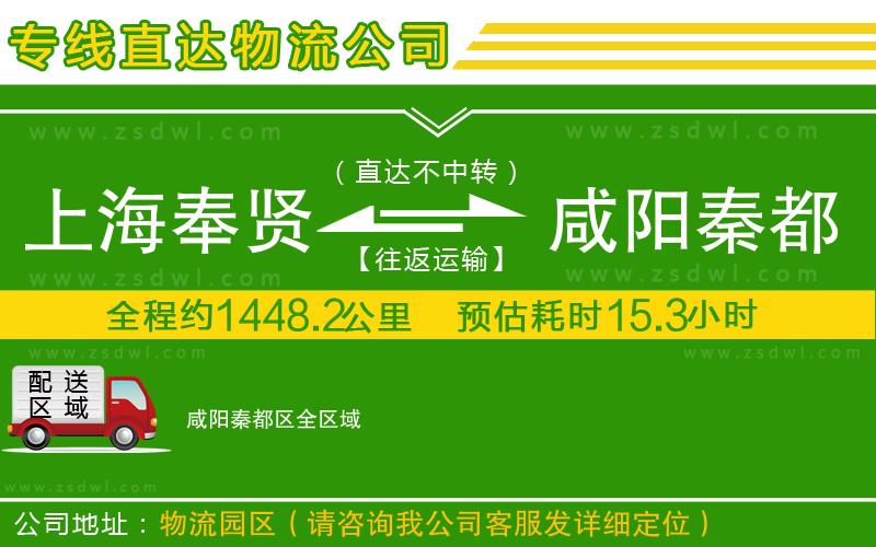 上海奉賢區(qū)到咸陽(yáng)秦都區(qū)物流公司 上海奉賢區(qū)到咸陽(yáng)秦都區(qū)物流公司