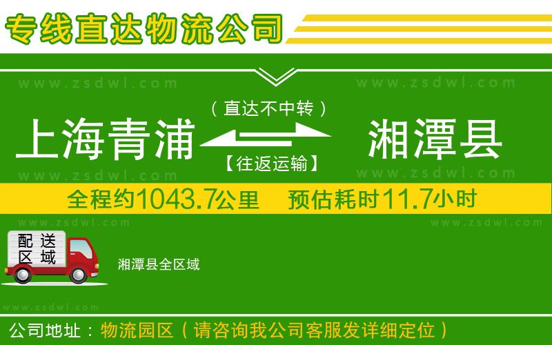 上海青浦區(qū)到湘潭縣物流公司 上海青浦區(qū)到湘潭縣物流公司