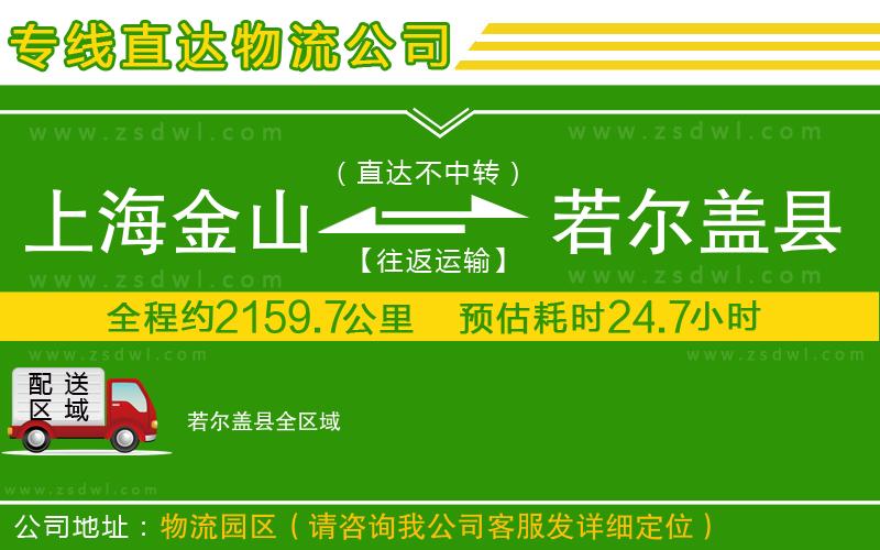 上海金山區(qū)到若爾蓋縣物流公司 上海金山區(qū)到若爾蓋縣物流公司