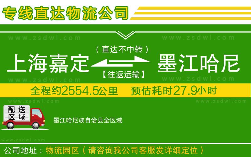 上海嘉定區(qū)到墨江哈尼族自治縣物流公司