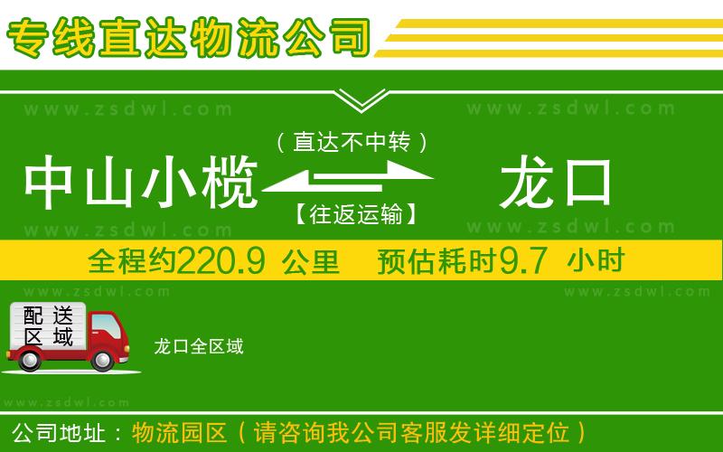 中山小欖到龍口物流專線 中山小欖到龍口物流專線