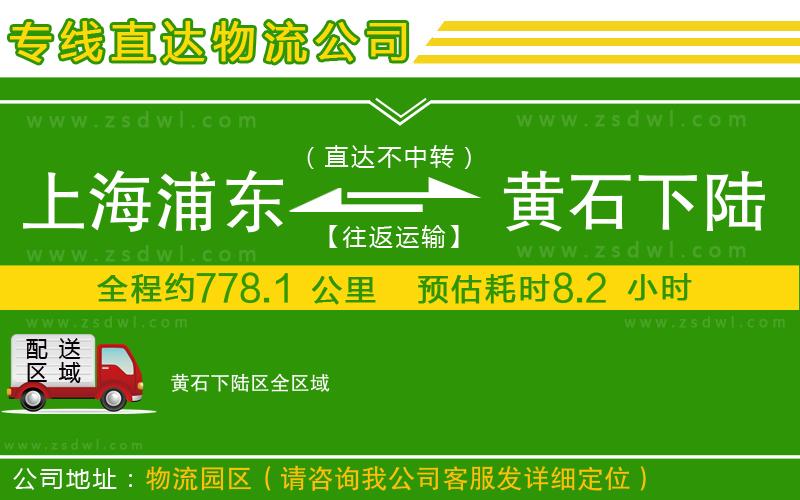 上海浦東區(qū)到黃石下陸區(qū)物流專線 上海浦東區(qū)到黃石下陸區(qū)物流專線