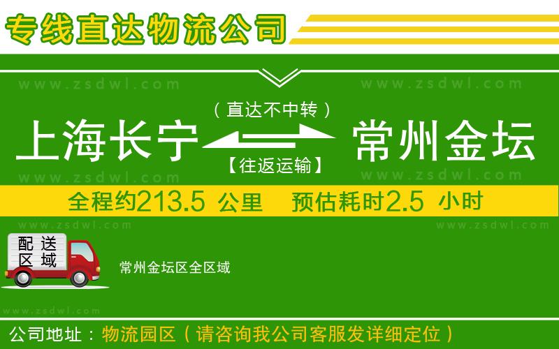 上海長(zhǎng)寧區(qū)到常州金壇區(qū)物流公司 上海長(zhǎng)寧區(qū)到常州金壇區(qū)物流公司