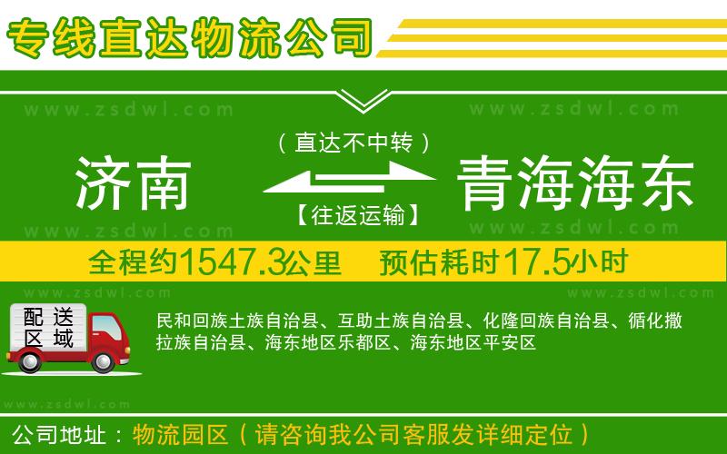 濟南到青海海東地區(qū)物流公司