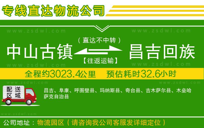 中山古鎮(zhèn)到昌吉回族自治州物流公司