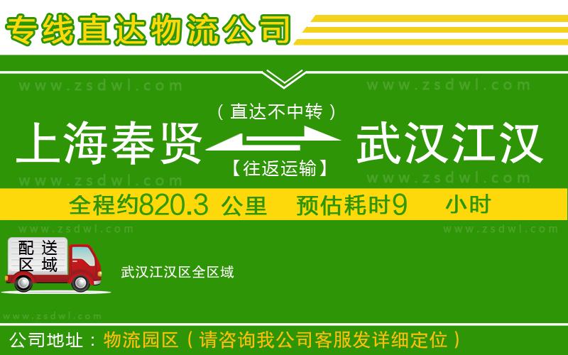 上海奉賢區(qū)到武漢江漢區(qū)物流專線 上海奉賢區(qū)到武漢江漢區(qū)物流專線
