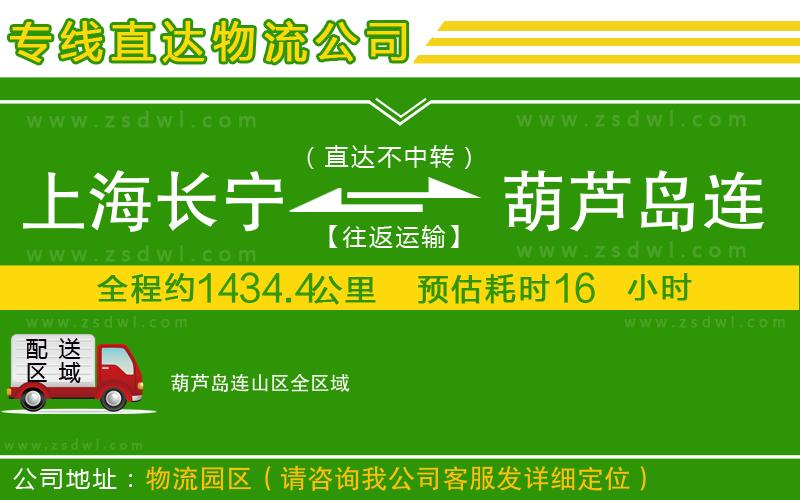 上海長寧區(qū)到葫蘆島連山區(qū)物流專線 上海長寧區(qū)到葫蘆島連山區(qū)物流專線
