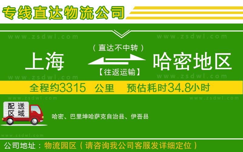 上海到哈密地區(qū)物流公司