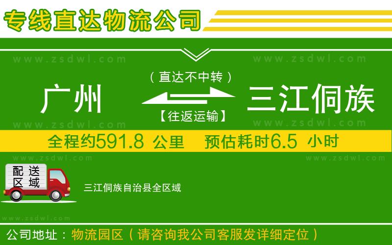 廣州到三江侗族自治縣物流公司 廣州到三江侗族自治縣物流公司