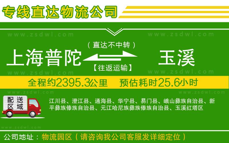 上海普陀區(qū)到玉溪物流公司 上海普陀區(qū)到玉溪物流公司