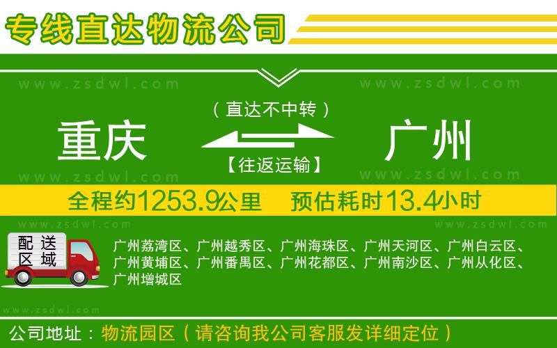 重慶到廣州物流公司