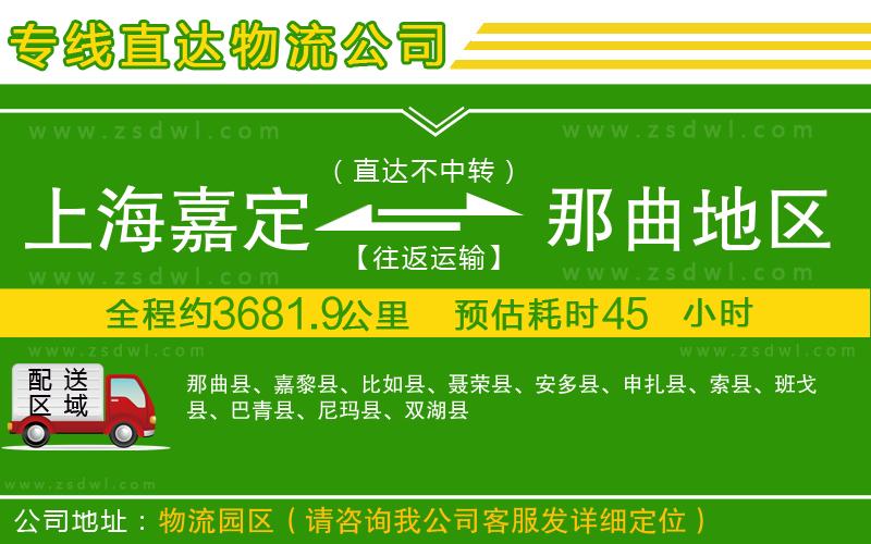 上海嘉定區(qū)到那曲地區(qū)物流專線