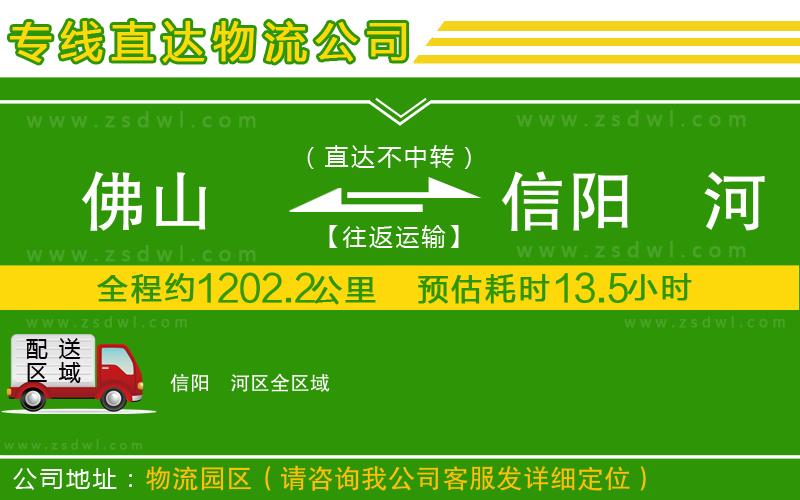 佛山到信陽浉河區(qū)物流公司 佛山到信陽浉河區(qū)物流公司