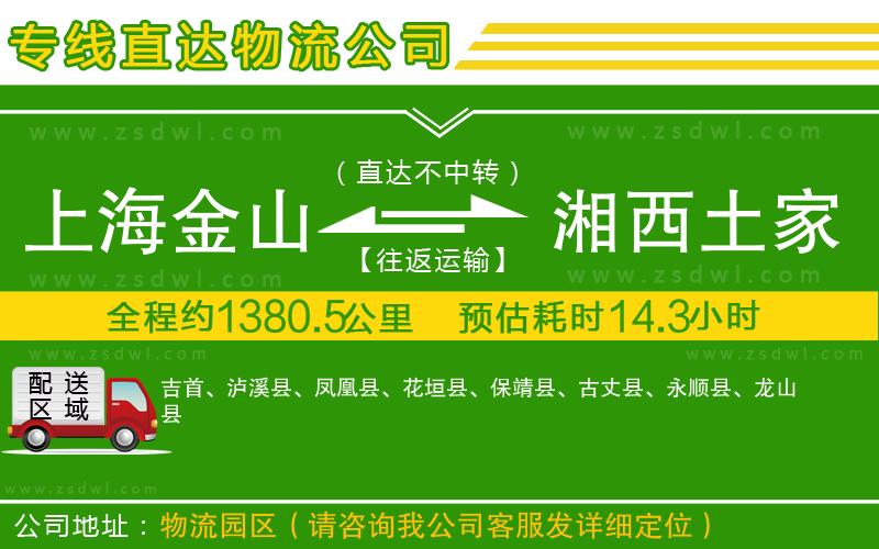 上海金山區(qū)到湘西土家族苗族自治州物流公司 上海金山區(qū)到湘西土家族苗族自治州物流公司