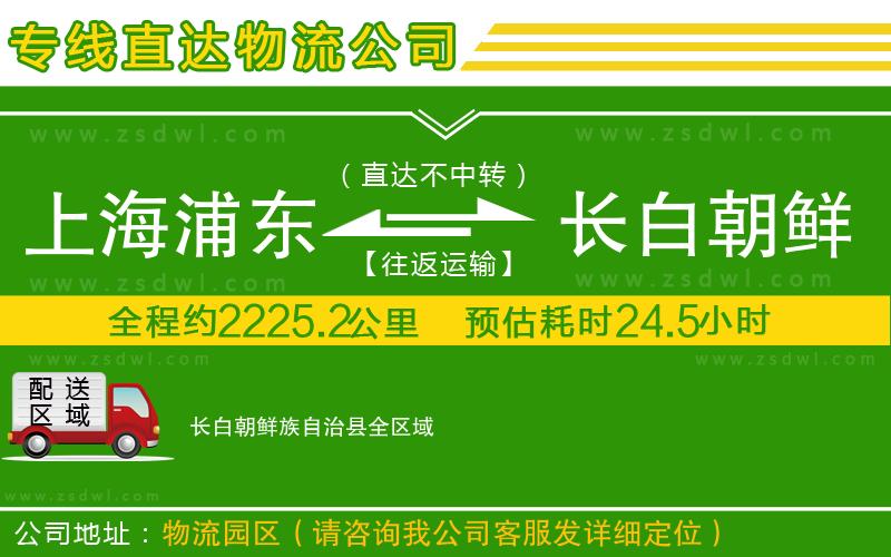 上海浦東區(qū)到長(zhǎng)白朝鮮族自治縣物流公司