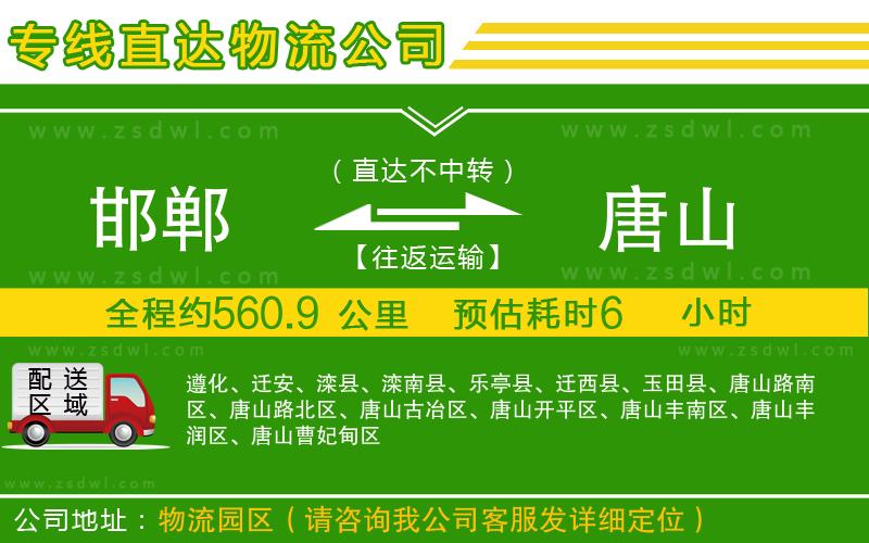 邯鄲到唐山物流公司 邯鄲到唐山物流公司
