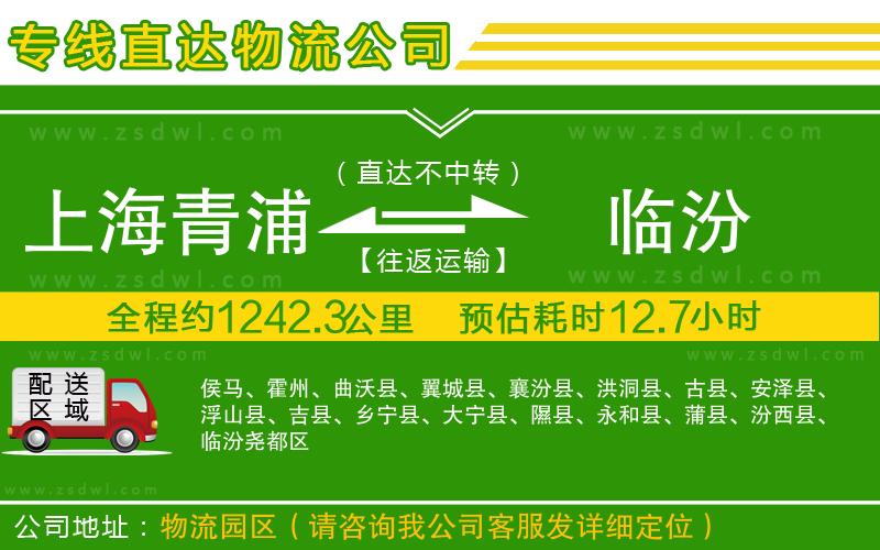 上海青浦區(qū)到臨汾物流公司 上海青浦區(qū)到臨汾物流公司