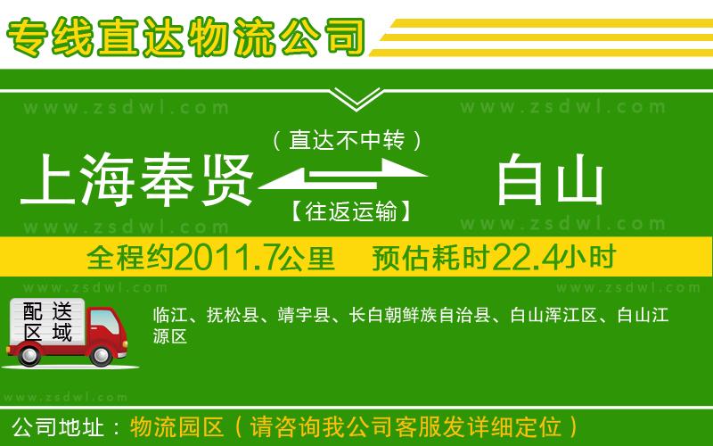 上海奉賢區(qū)到白山物流公司