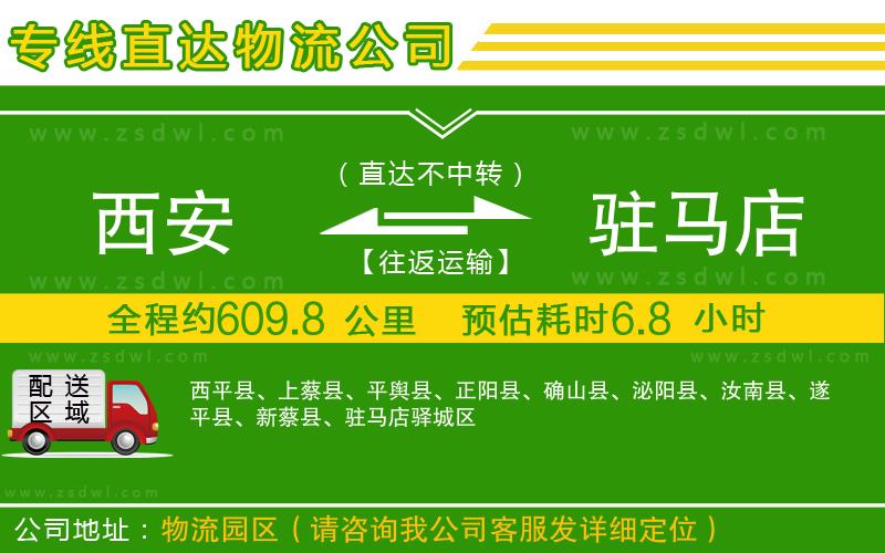 西安到駐馬店物流公司 西安到駐馬店物流公司