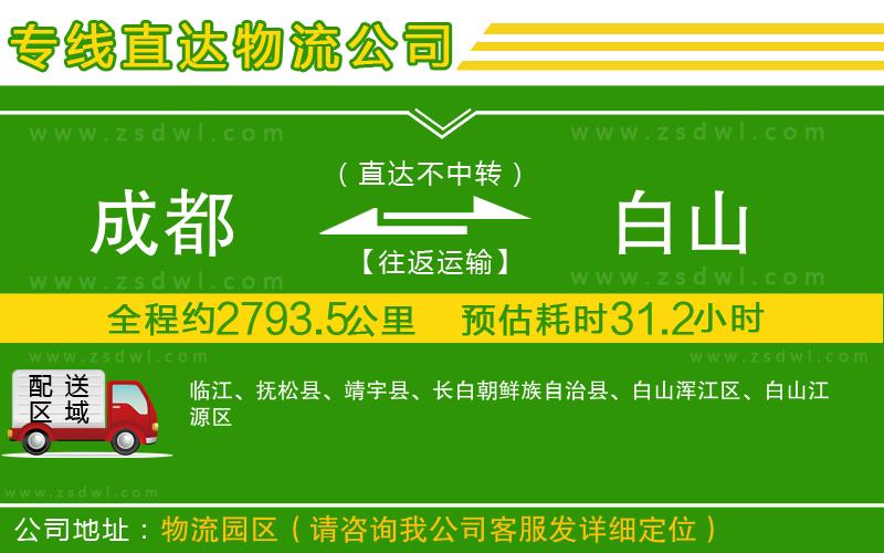 成都到白山物流專線