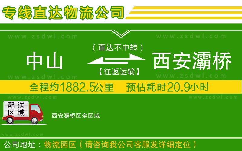 中山到西安灞橋區(qū)物流公司 中山到西安灞橋區(qū)物流公司