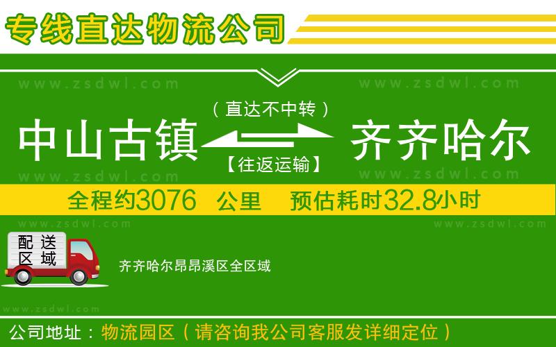 中山古鎮(zhèn)到齊齊哈爾昂昂溪區(qū)物流專(zhuān)線(xiàn)
