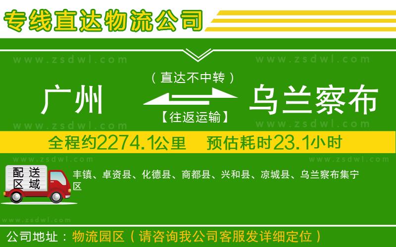 廣州到烏蘭察布物流公司