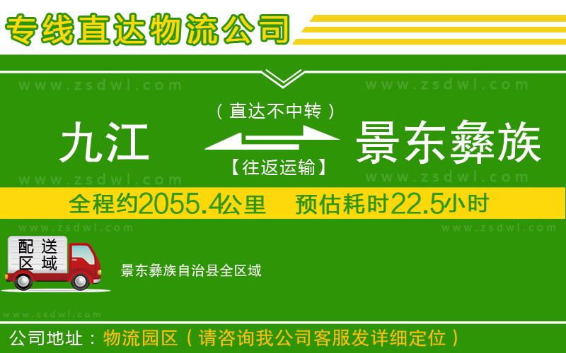 九江到景東彝族自治縣物流公司 九江到景東彝族自治縣物流公司